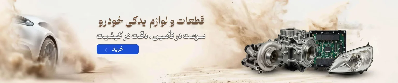 لوازم یدکی