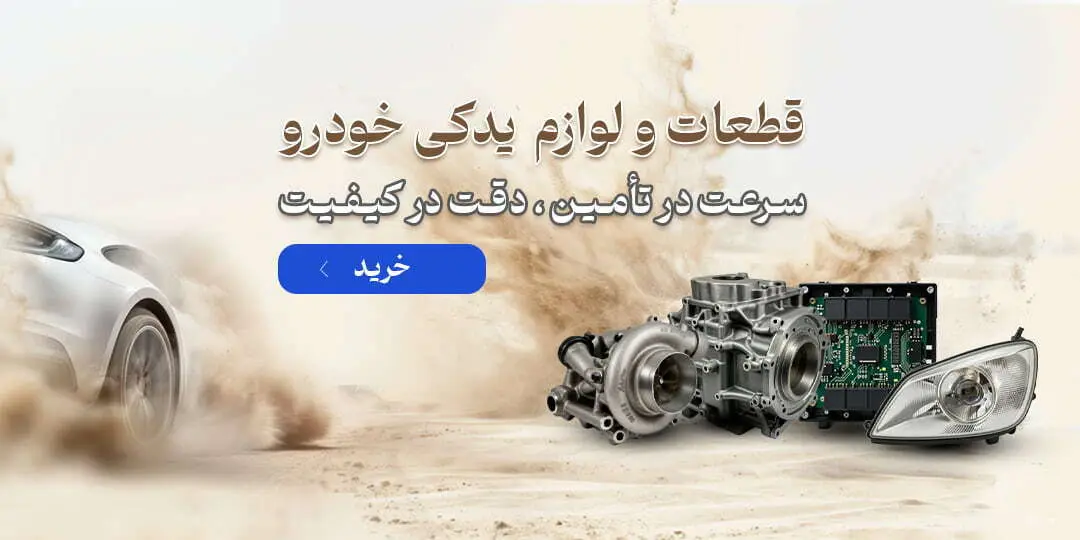 لوازم یدکی